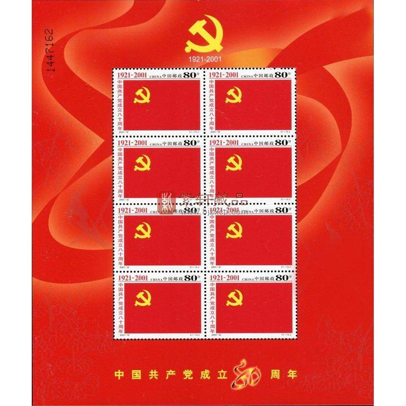 2001-12 中国共产党成立八十周年 建党小版邮票